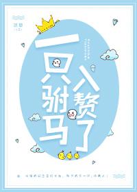 一只驸马入赘了gl全文免费阅读