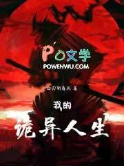 我的诡异人生实力排行