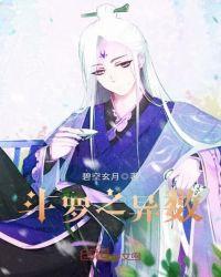 斗罗之异数免费阅读