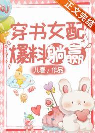 穿书女配爆料躺赢最新章节更新内容