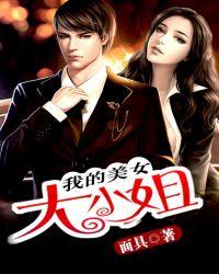 我的美女大小姐李兴禹TXT