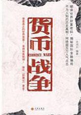 货币战争书