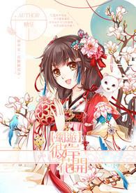 彼岸花开开彼岸完整版