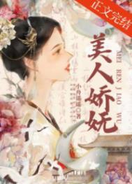 美人娇妩荣妩