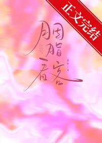 胭脂看客番外txt