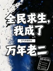 我成了万年老二