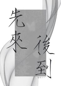 先来后到免费阅读