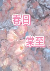 春日宴全文阅读无弹窗