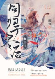 和男主同归于尽后 画七晋江