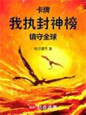 卡牌：我执封神榜镇守全球